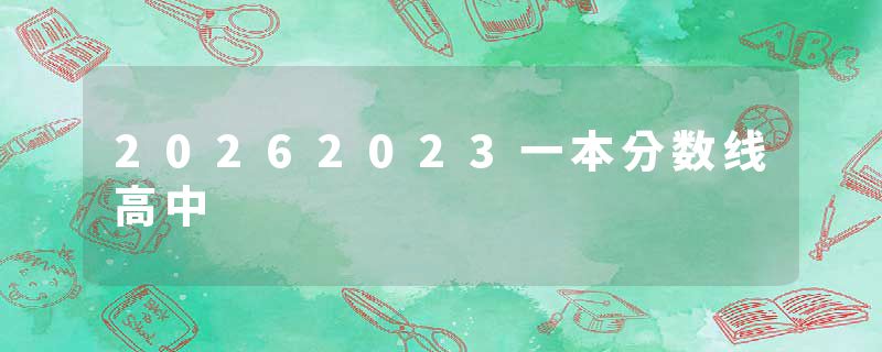 20262023一本分数线高中