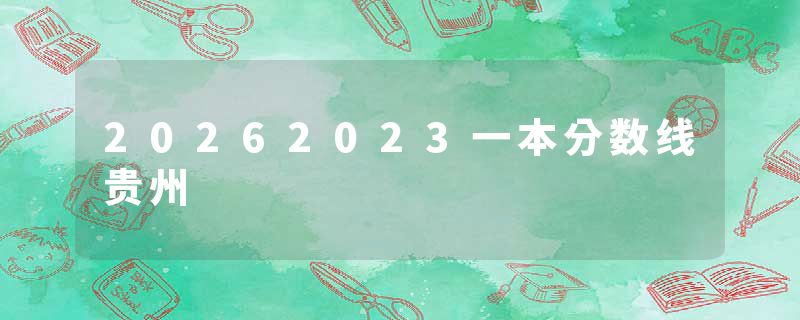 20262023一本分数线贵州