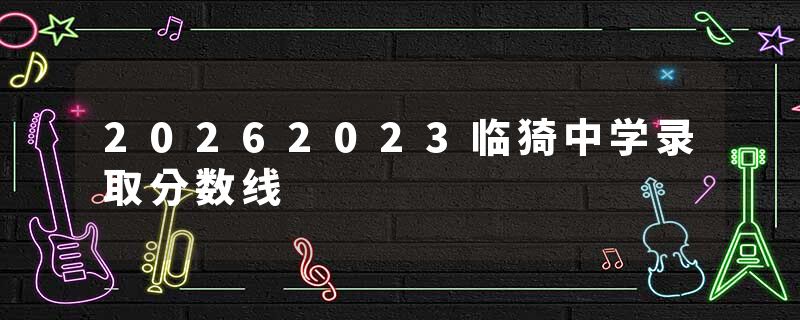 20262023临猗中学录取分数线