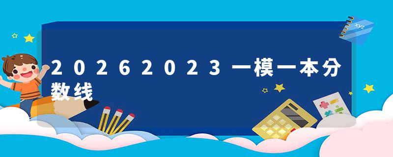 20262023一模一本分数线