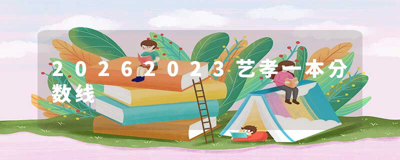 20262023艺孝一本分数线