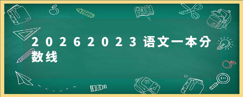 20262023语文一本分数线