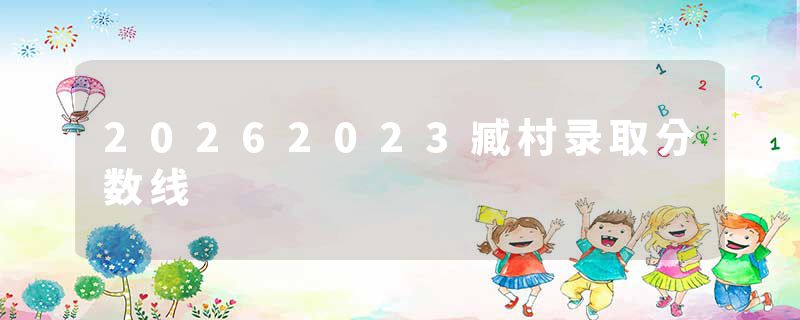 20262023臧村录取分数线