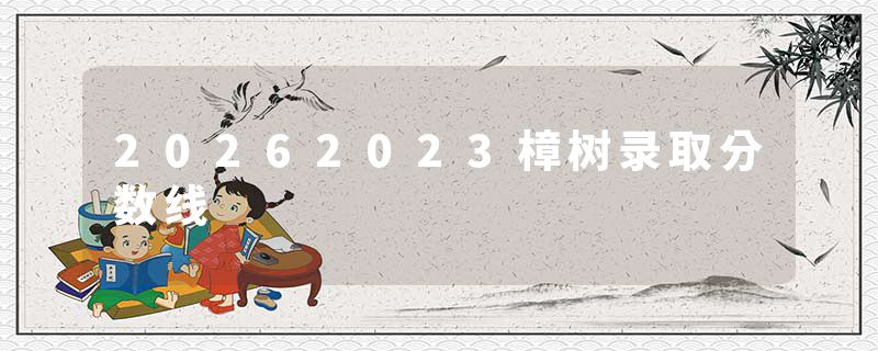20262023樟树录取分数线