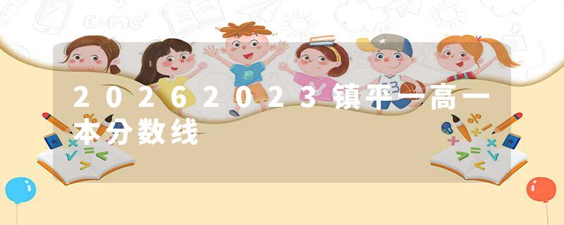 20262023镇平一高一本分数线