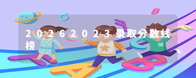 20262023录取分数线榜