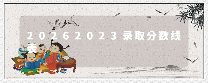 20262023录取分数线表