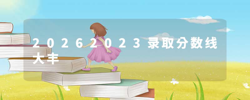 20262023录取分数线大丰