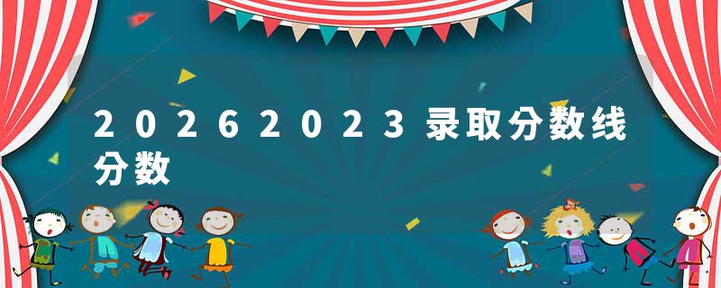 20262023录取分数线分数