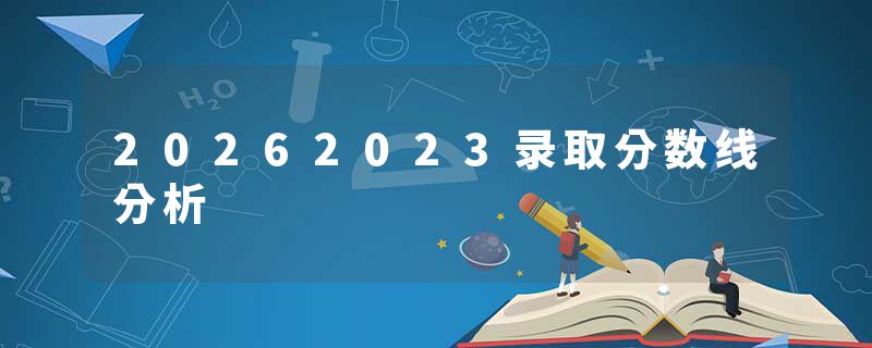 20262023录取分数线分析