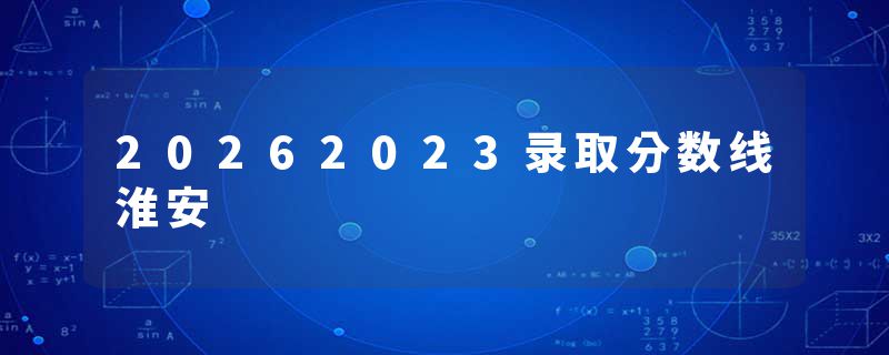20262023录取分数线淮安
