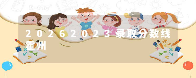 20262023录取分数线霍州