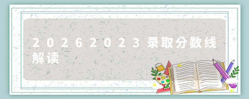 20262023录取分数线解读