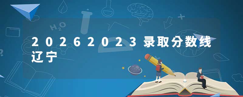 20262023录取分数线辽宁
