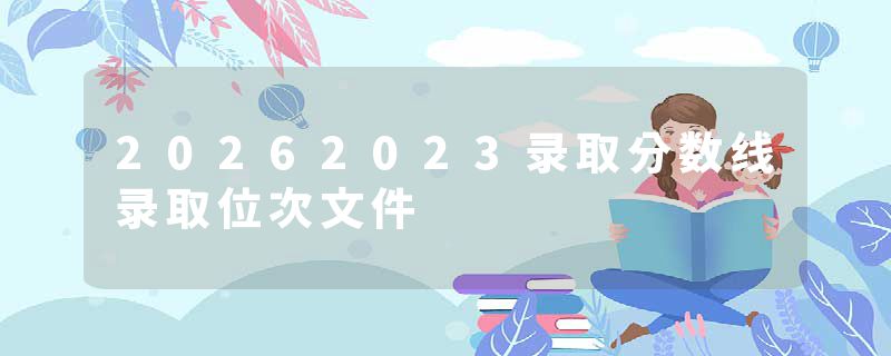 20262023录取分数线录取位次文件