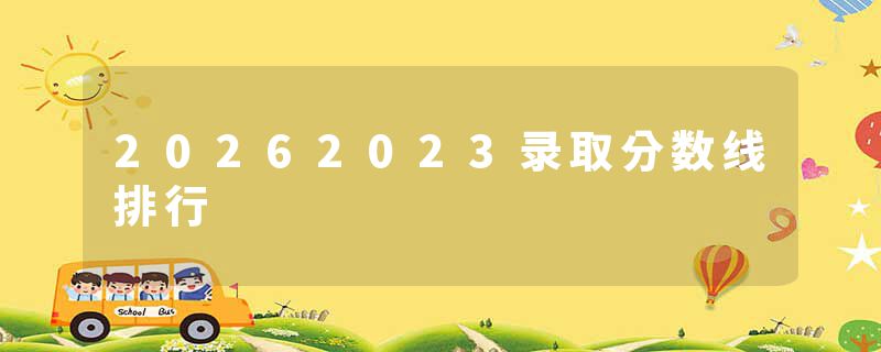 20262023录取分数线排行
