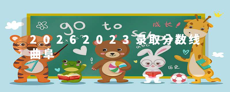 20262023录取分数线曲阜