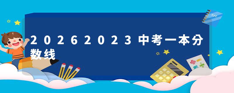 20262023中考一本分数线