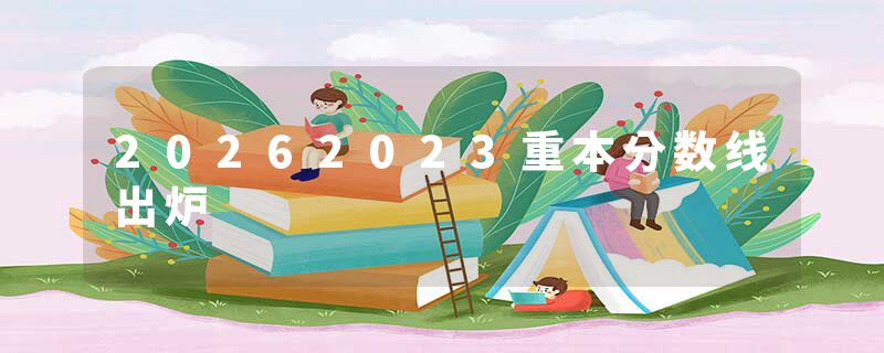 20262023重本分数线出炉