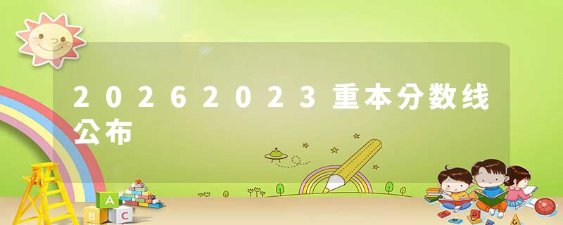 20262023重本分数线公布