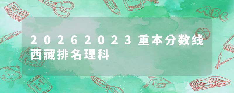 20262023重本分数线西藏排名理科