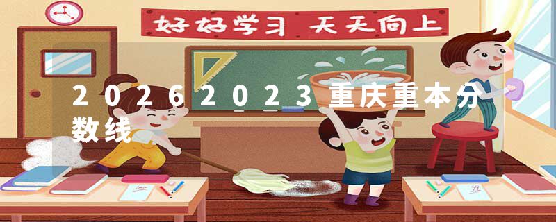 20262023重庆重本分数线