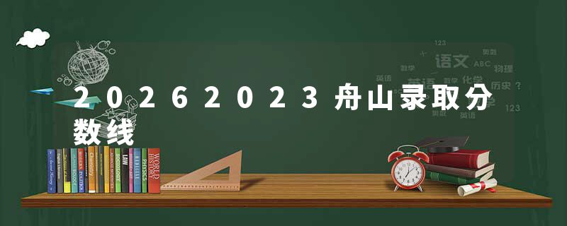 20262023舟山录取分数线