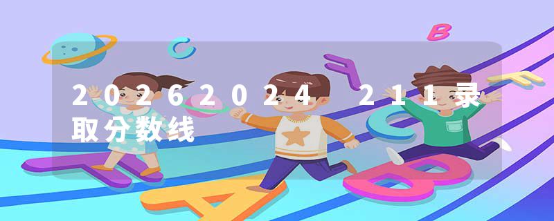 20262024 211录取分数线