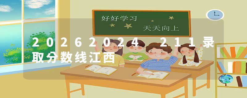 20262024 211录取分数线江西