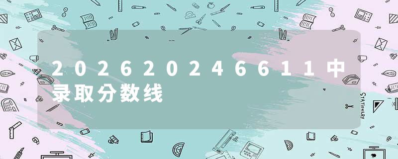 202620246611中录取分数线