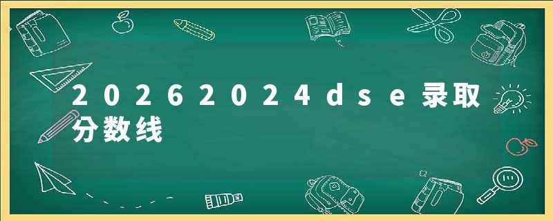 20262024dse录取分数线