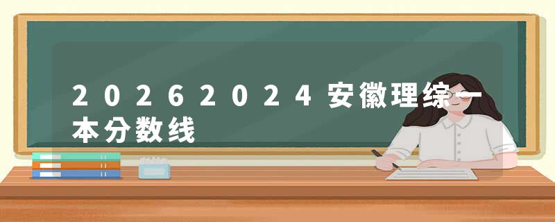 20262024安徽理综一本分数线