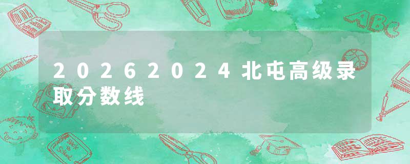 20262024北屯高级录取分数线
