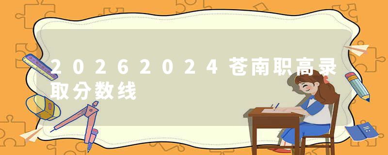 20262024苍南职高录取分数线