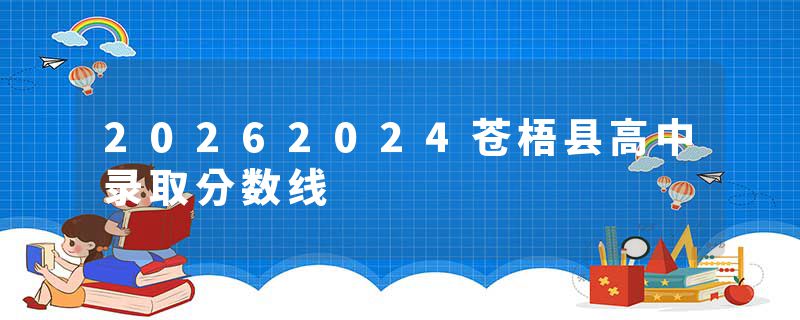 20262024苍梧县高中录取分数线