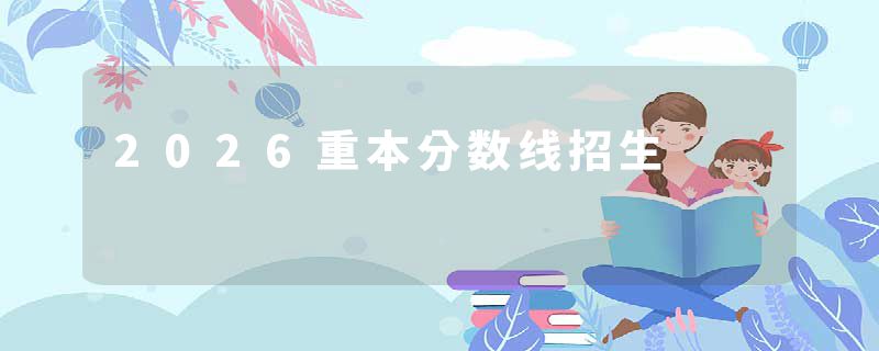 2026重本分数线招生