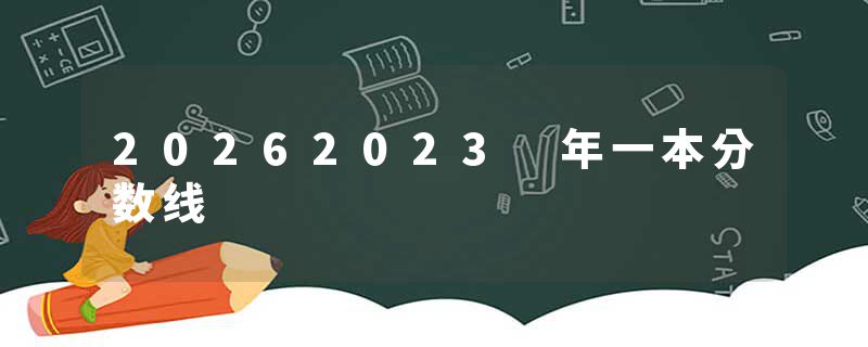 20262023 年一本分数线