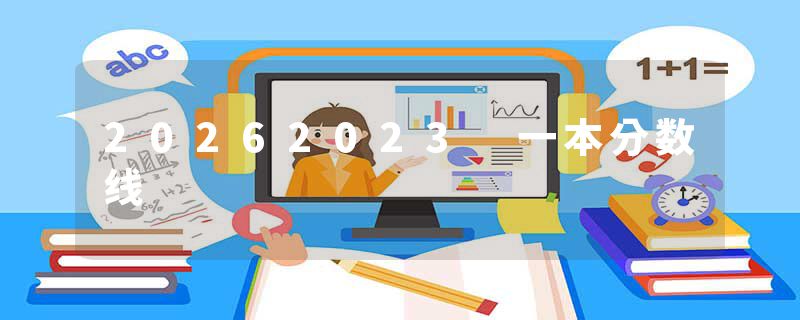 20262023 一本分数线