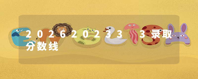 202620233 3录取分数线