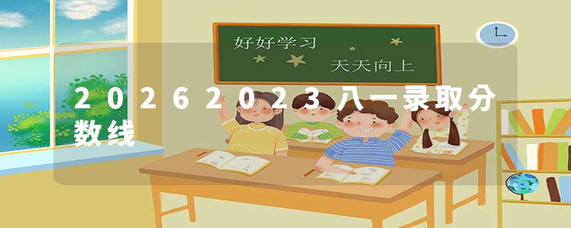 20262023八一录取分数线