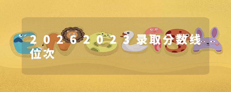 20262023录取分数线位次