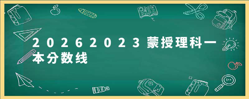 20262023蒙授理科一本分数线