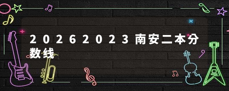 20262023南安二本分数线