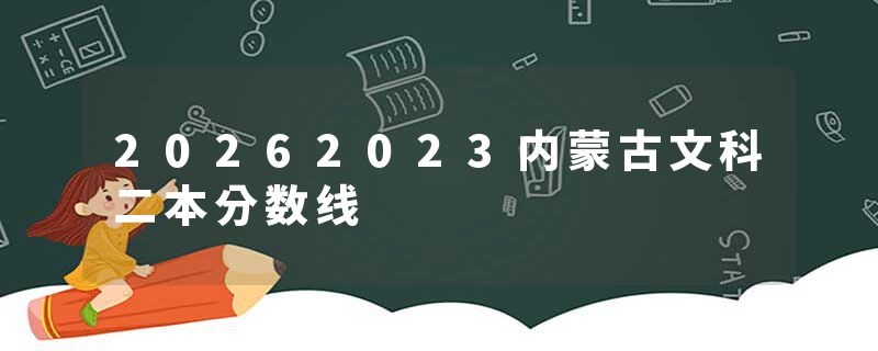 20262023内蒙古文科二本分数线