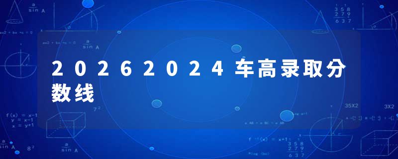 20262024车高录取分数线