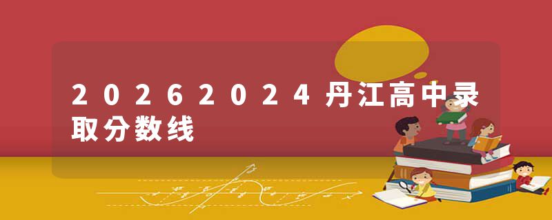 20262024丹江高中录取分数线