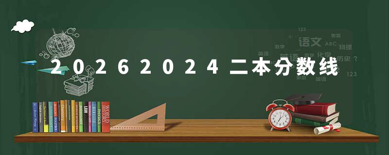 20262024二本分数线