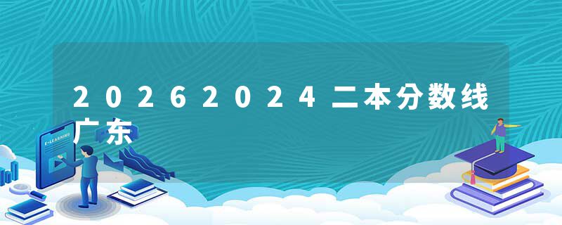 20262024二本分数线广东