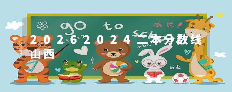 20262024二本分数线山西