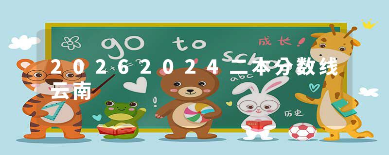 20262024二本分数线云南